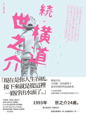 cover image of 續．橫道世之介